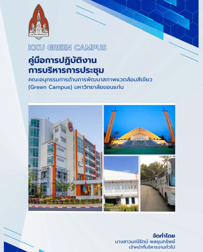 คู่มือการปฏิบัติงาน KKU Green Campus
