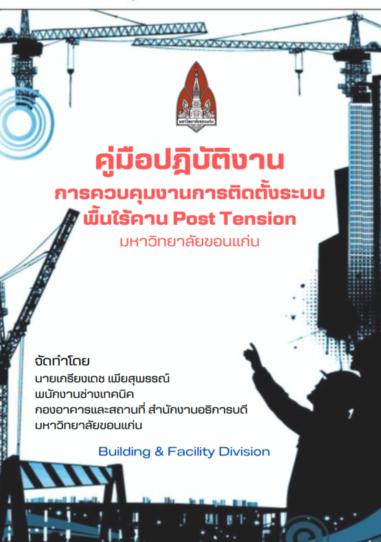 คู่มือปฏิบัติงานควบคุมงานติดตั้งระบบ