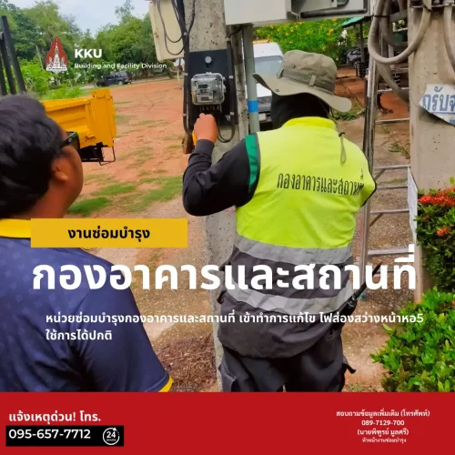 หน่วยซ่อมบำรุงกองอาคารและสถานที่ เข้าทำการแก้ไข ไฟส่องสว่างหอ5 ให้สามารถใช้การได้ปกติ