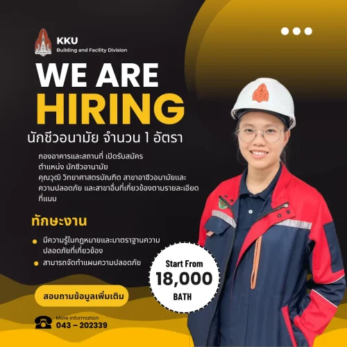 รับสมัครงาน ตำแหน่งนักชีวอานามัย