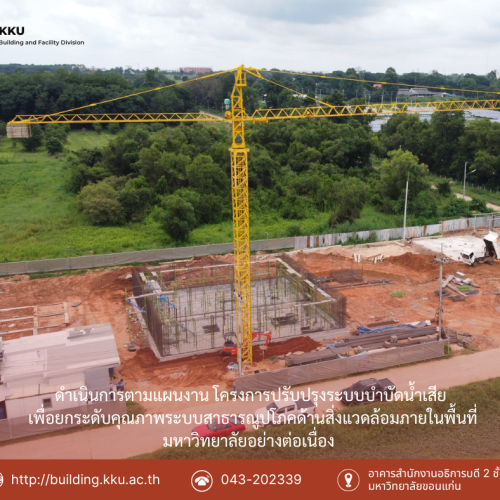 อัปเดตความคืบหน้า! โครงการปรับปรุงระบบบำบัดน้ำเสีย มข.