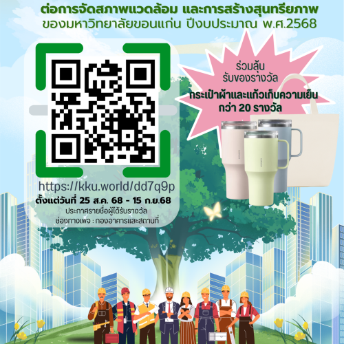 📌ร่วมตอบแบบประเมินความพึงพอใจเพื่อเป็นส่วนหนึ่งในการขับเคลื่อนมหาวิทยาลัยขอนแก่นด้านกายภาพและสิ่งแวดล้อม