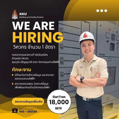 รับสมัครงาน ตำแหน่งวิศวกร สาขาวิศวกรรมไฟฟ้า