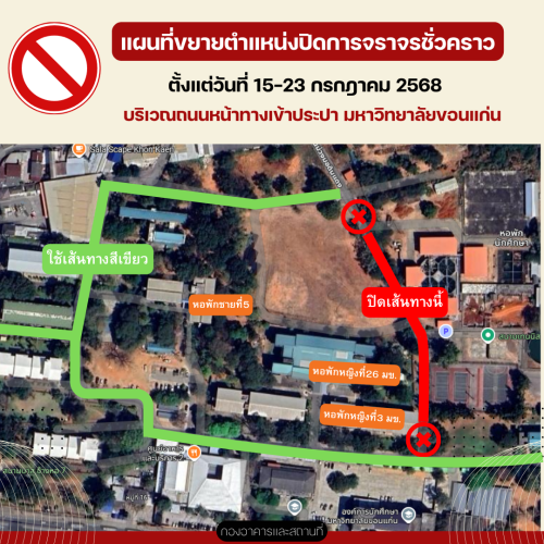 ประกาศปิดเส้นทางชั่วคราวบริเวณถนนหน้าทางเข้าประปา มหาวิทยาลัยขอนแก่น