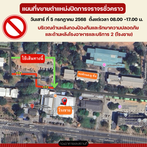 ประกาศปิดเส้นทางชั่วคราว