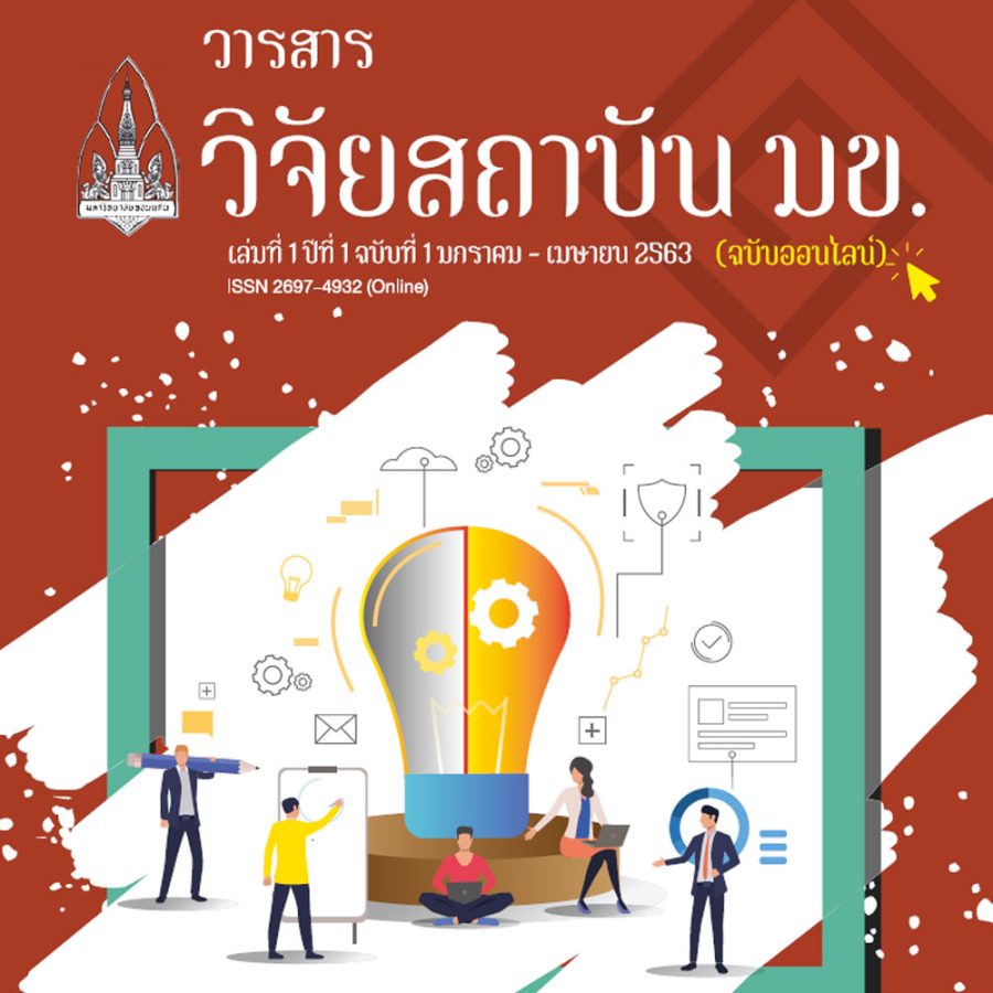 วารสาร วิจัยสถาบัน มข.