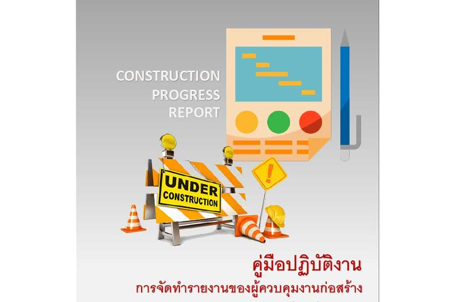 คู่มือการจัดทำรายงานของผู้ควบคุมงานก่อสร้าง-มหาวิทยาลัยขอนแก่น
