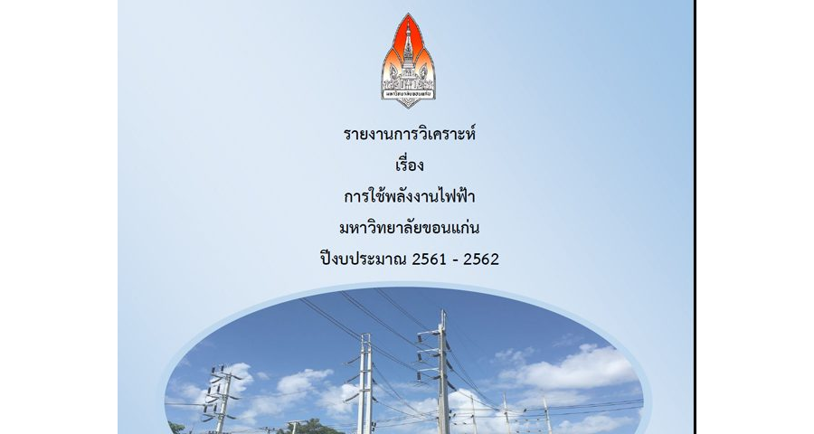 รายงานการวิเคราะห์ เรื่อง การใช้พลังงานไฟฟ้า มหาวิทยาลัยขอนแก่น