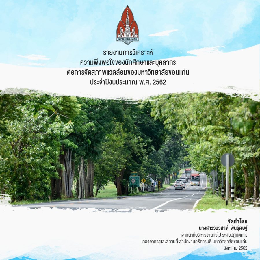 รายงานการวิเคราะห์ความพึงพอใจของนักศึกษาและบุคลากรต่อการจัดสภาพแวดล้อม