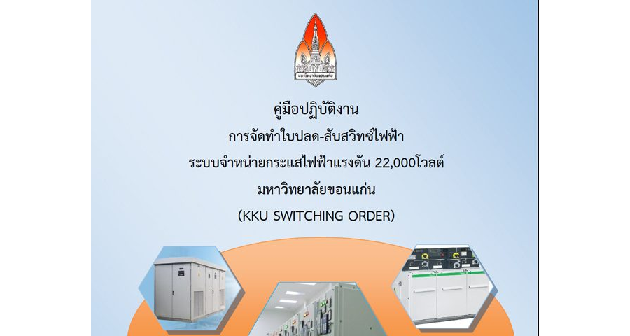 คู่มือปฏิบัติงาน การจัดทำใบปลด-สลับสวิทซ์ไฟฟ้า ระบบจำหน่ายกระแสไฟฟ้าแรงดัน 22,000 โวลต์