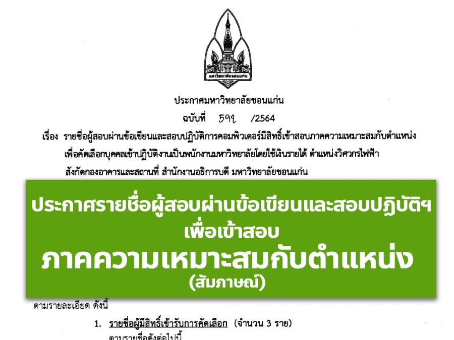 ประกาศผลสอบข้อเขียนและปฏิบัติการคอมฯ เพื่อสอบสัมภาษณ์ 592/2564