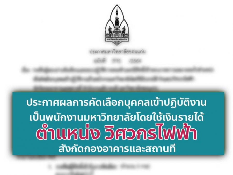 ผลการคัดเลือกบุคคลเข้าปฏิบัติงานเป็นพนักงานมหาวิทยาลัยโดยใช้เงินรายได้ วิศวกรไฟฟ้า 731/2564